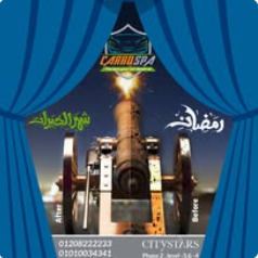 عرض رمضان كارو سبا سيتي ستارز